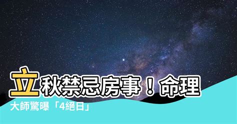 立秋禁房事|立秋絕日：房事禁忌解密